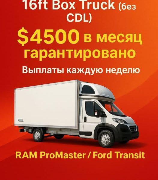 Водители на 16ft Box Truck без CDL в Чикаго
