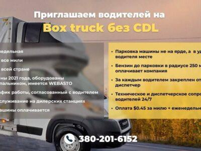 Вакансии водителей на Box truck и пикап трак без CDL