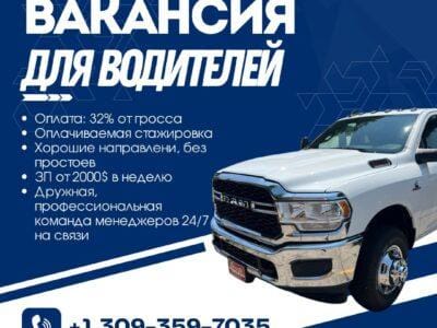 Ищем водителя CDL / NON-CDL на открытую тройку