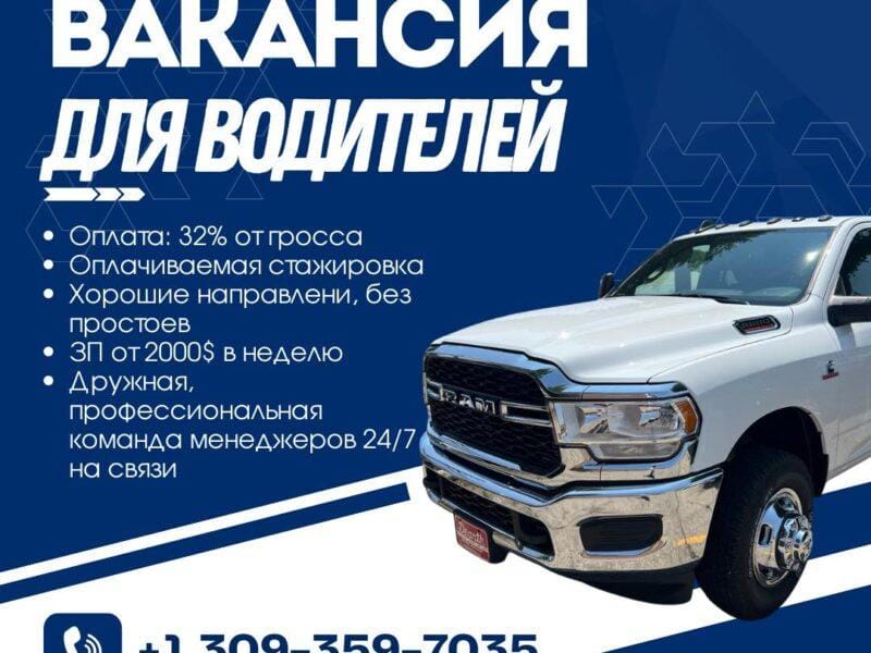 Приглашаем водителя CDL / NON-CDL на открытую тройку