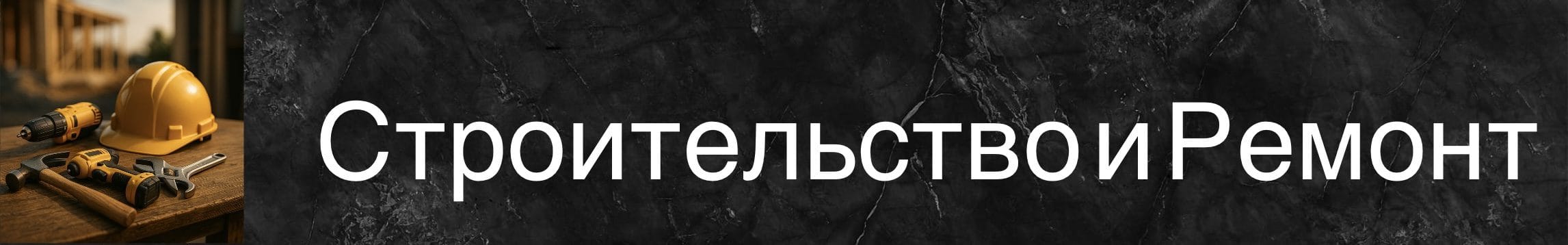 На столе расположены строительные инструменты и желтый каска для ремонта.