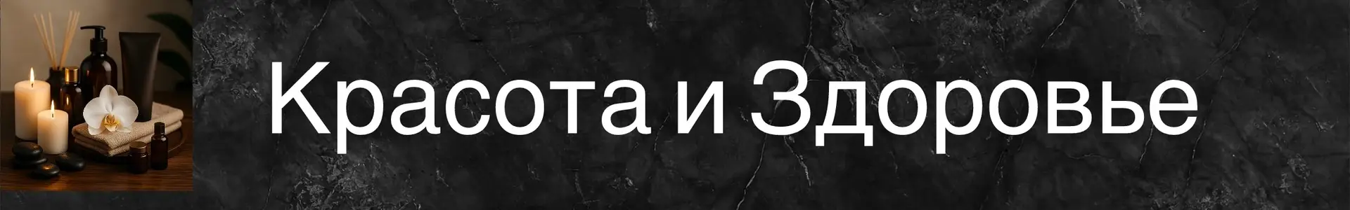 Уютный уголок для ухода за красотой и здоровьем с различными принадлежностями.