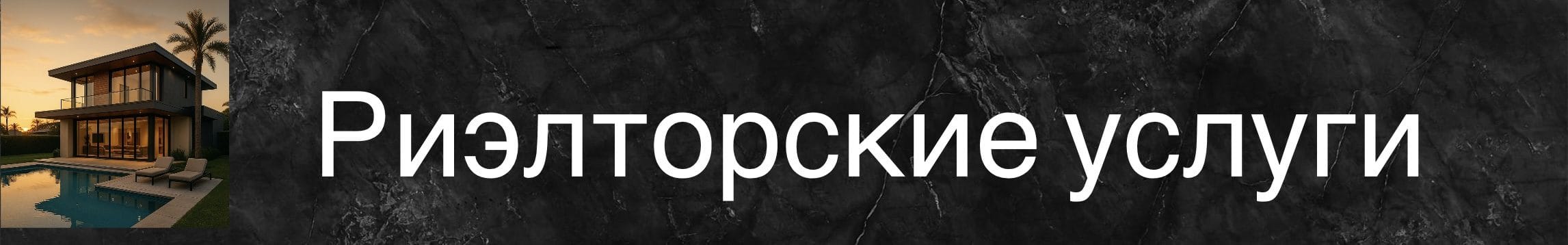 Современный дом с бассейном и пальмами, предлагающий риелторские услуги.