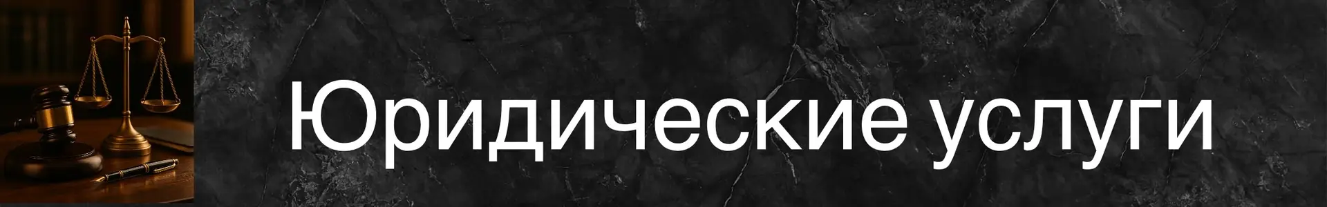 Юридические услуги представлены на фоне весов правосудия и адвокатского молотка.