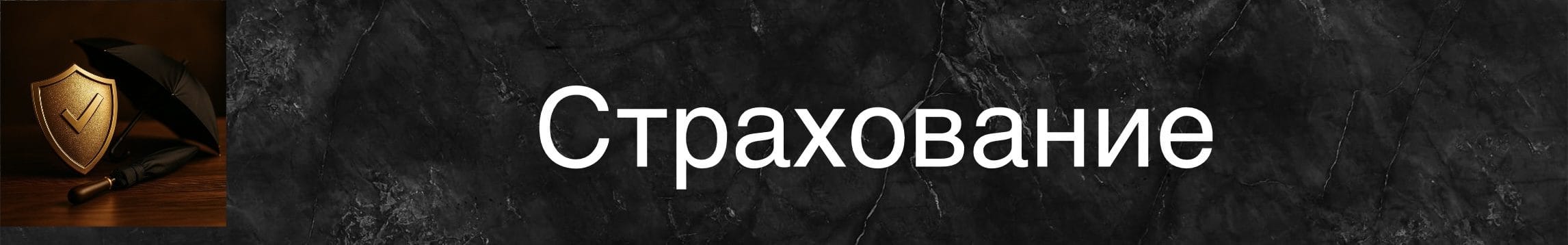 Знак хорошо выполненного страхования на фоне тёмной текстуры и зонта.