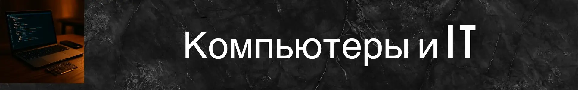 Темное фоновое изображение с текстом о компьютерах и IT на светлом фоне.