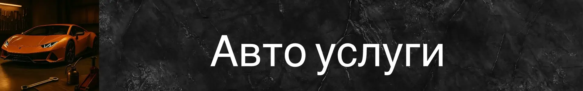 Элегантный Lamborghini ярко-оранжевого цвета в автоуслугах на фоне рабочего пространства.