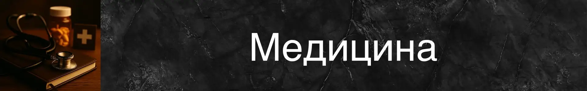 На столе лежат медицинские инструменты и баночка с лекарствами.