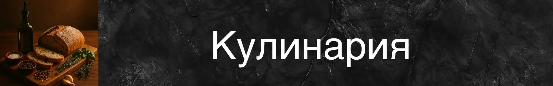 На деревянной доске лежит свежий хлеб с травами и специями.