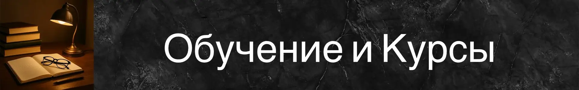 Настольная лампа освещает открытый блокнот и книги для обучения.