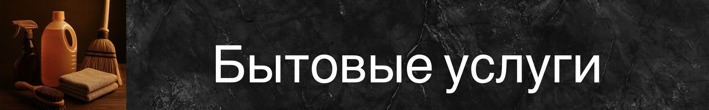 Организация бытовых услуг с чистящими средствами и оборудованиями для уборки.