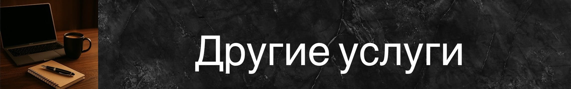 На столе лежат ноутбук, блокнот с ручкой и чашка кофе.