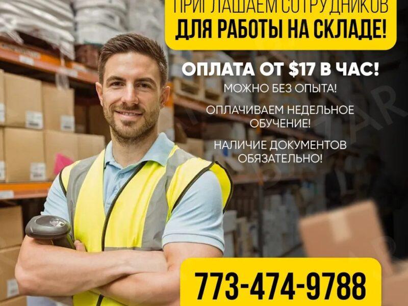 Работа на складе в McCook и Waukegan