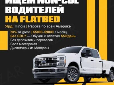 🚛 ИЩЕМ ВОДИТЕЛЕЙ NON-CDL НА FLATBED ТРЕЙЛЕРА! Expedition Carrier Inc — это путь к стабильности и росту!