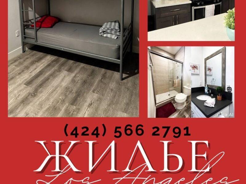 🏡 АРЕНДА ЖИЛЬЯ В ЛОС-АНДЖЕЛЕСЕ🏡