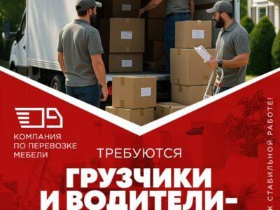 На постоянную работу в компанию по перевозке мебели требуются водители-грузчики и грузчики (full time / part time).