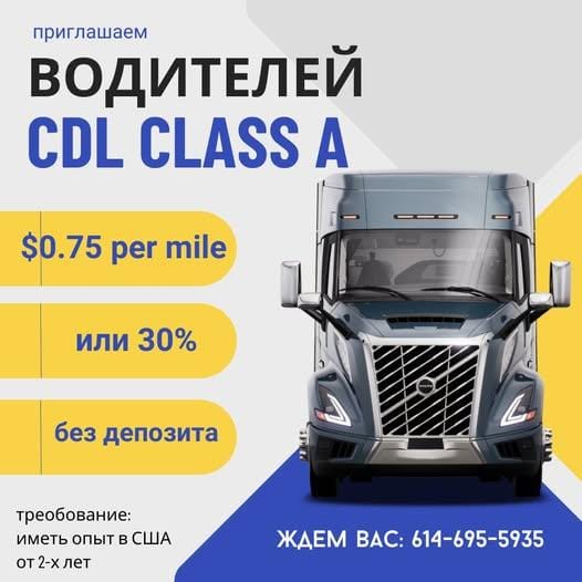 Сотрудничество с водителями CDL-A