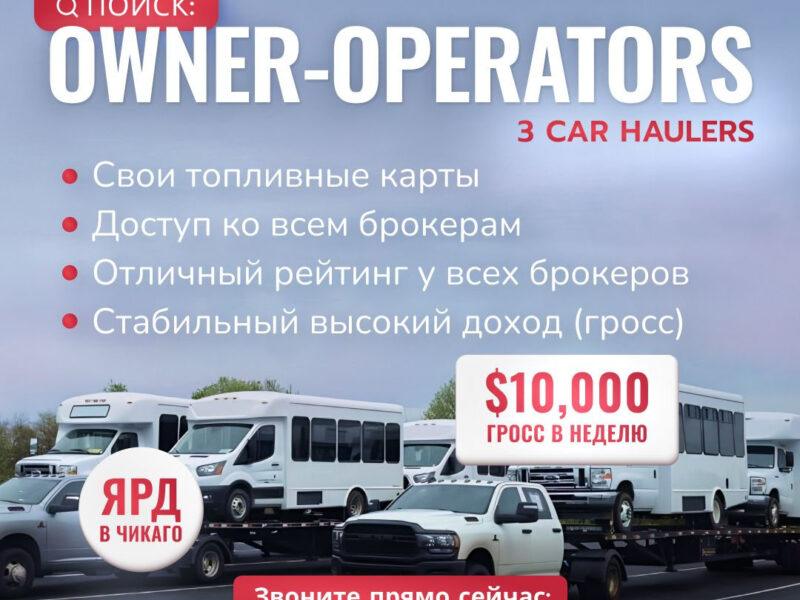 ПРИГЛАШАЕМ OWNER-OPERATORS с ENCLOSED и FLATBED трейлерами