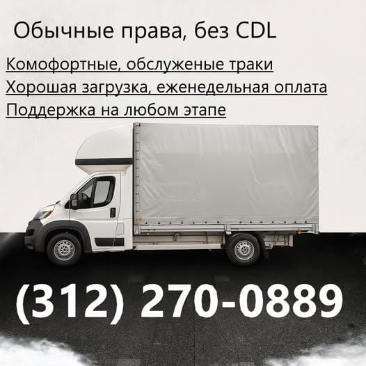 Открыта вакансия водителя, обычные водительские права,