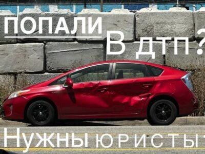 Юрист после ДТП