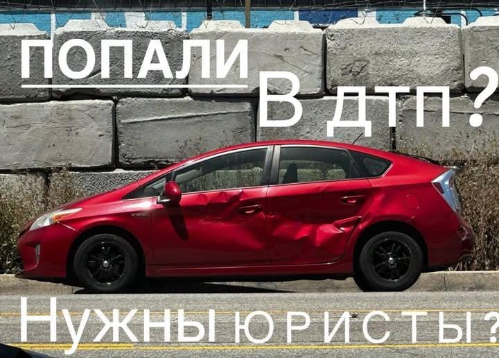 Юрист после ДТП