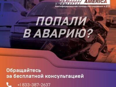 Попали в аварию и не знаете, что делать?