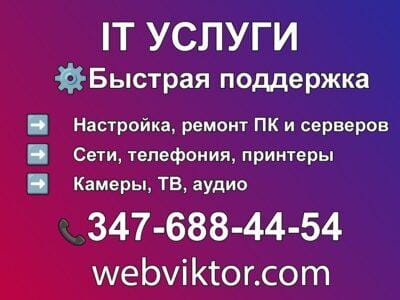 Профессиональная ИТ-поддержка! В любое время!