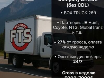 Приглашаем водителей ! Работа на Box Truck 26ft