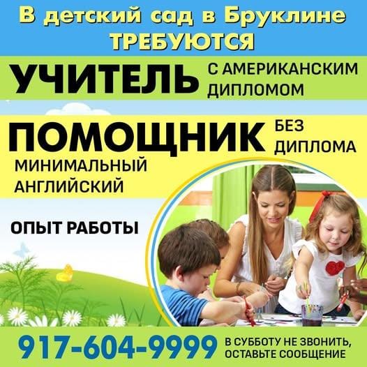 В детский сад в Бруклине требуются УЧИТЕЛЬ