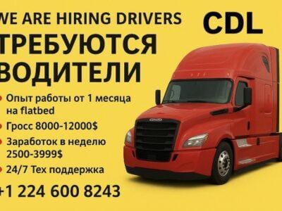 ТРЕБУЮТСЯ ВОДИТЕЛИ CDL FLATBED