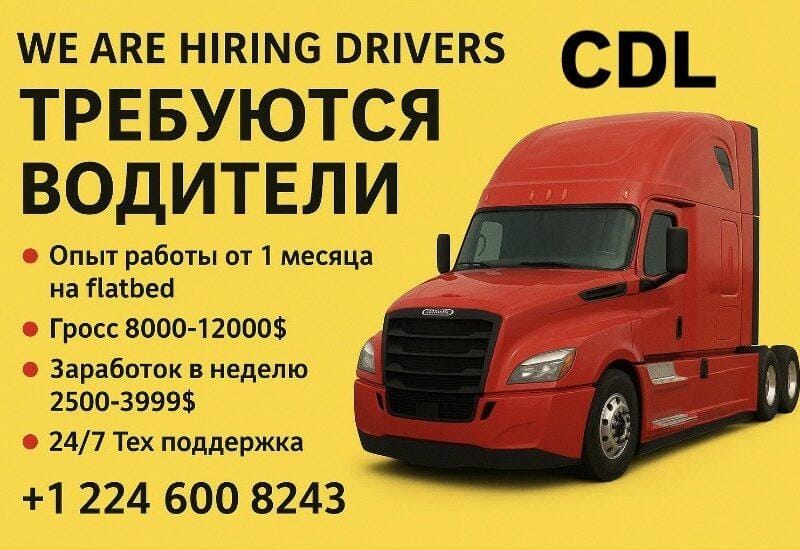 ТРЕБУЮТСЯ ВОДИТЕЛИ CDL FLATBED