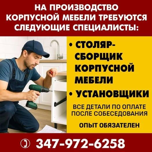 Требутеся столяр-сборщик корпусной мебели , установщик