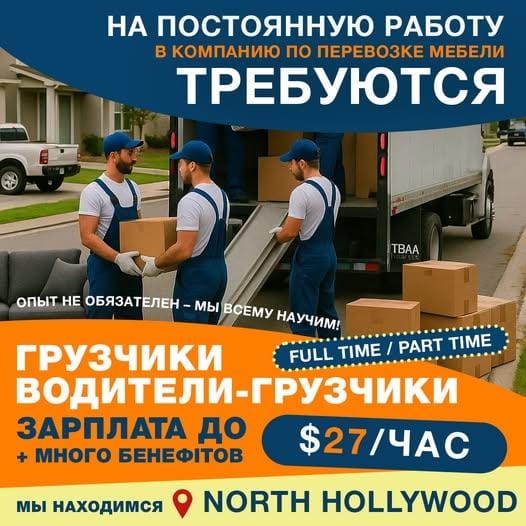 Компания по перевозке мебели приглашает сотрудников на