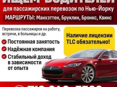 ИЩЕМ ВОДИТЕЛЕЙ для пассажирских перевозок по Нью-Йорку