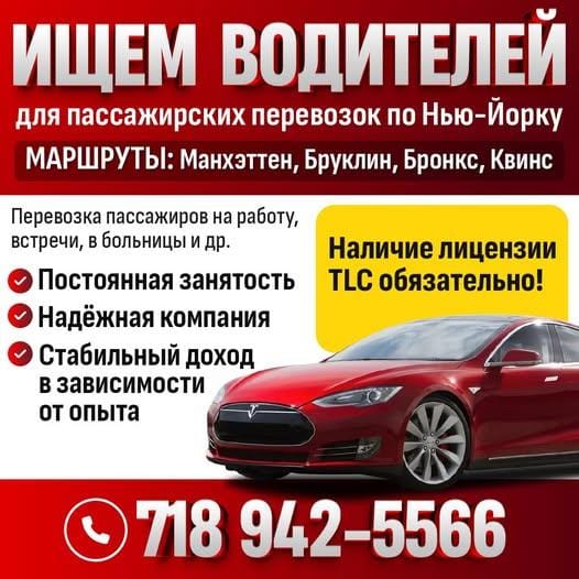 ИЩЕМ ВОДИТЕЛЕЙ для пассажирских перевозок по Нью-Йорку