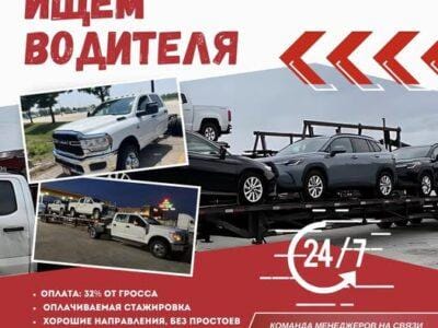 Приглашаем водителя CDL / NON-CDL на открытую тройку