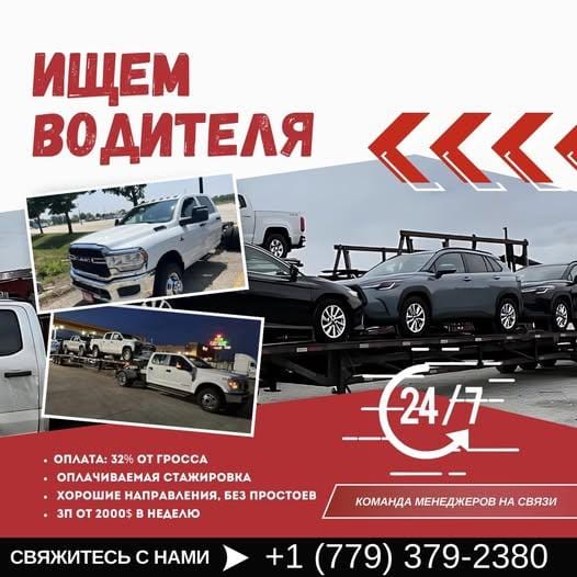 Приглашаем водителя CDL / NON-CDL на открытую тройку