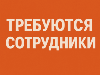 ТРЕБУЮТСЯ СОТРУДНИКИ в фудтраки и на кухню