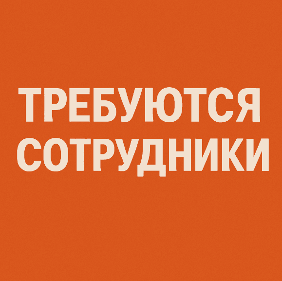 ТРЕБУЮТСЯ СОТРУДНИКИ в фудтраки и на кухню