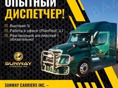 Sunway Carriers Inc. ищет опытного диспетчера!