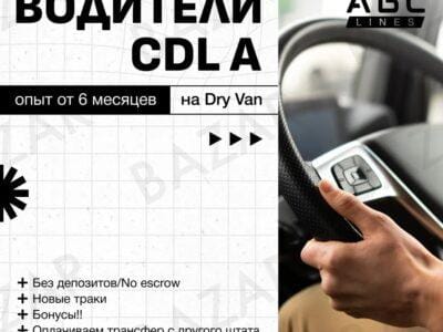 Водители CDL A на Dry Van Без депозитов