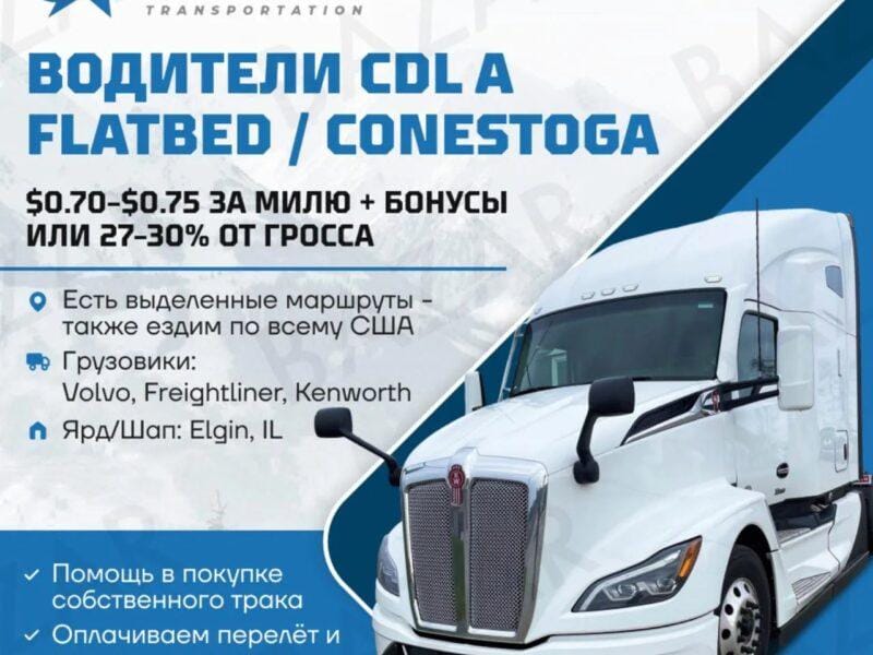 Водители CDL A на Flatbed и Conestoga - новые возможности!
