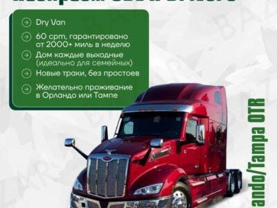 Работа водителем CDL A на Dry Van в Орландо