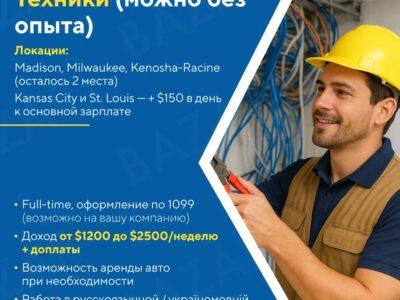 Требуются Кабельные Техники (без опыта) в Chicago, IL