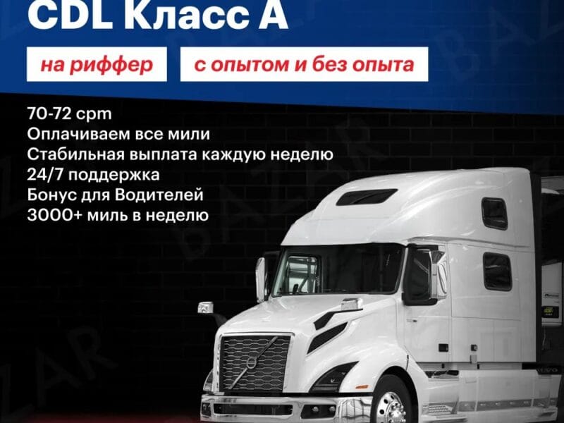 Водители CDL на Reefer до 72 cpm