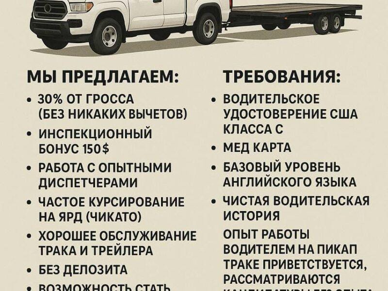 Приглашаем на работу водителей без CDL на пикап траки (Flatbed, Hotshot)