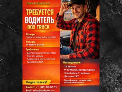 ТРЕБУЕТСЯ ВОДИТЕЛЬ BOX TRUCK по всем штатам (США)