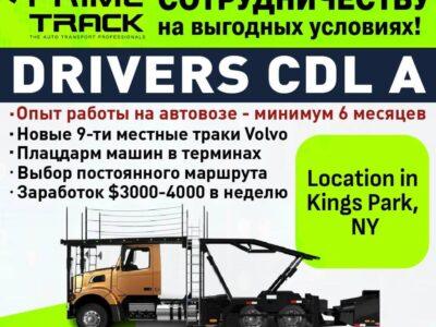 Ищем водителя на Автовоз в США зарплата 4000$ В Неделю