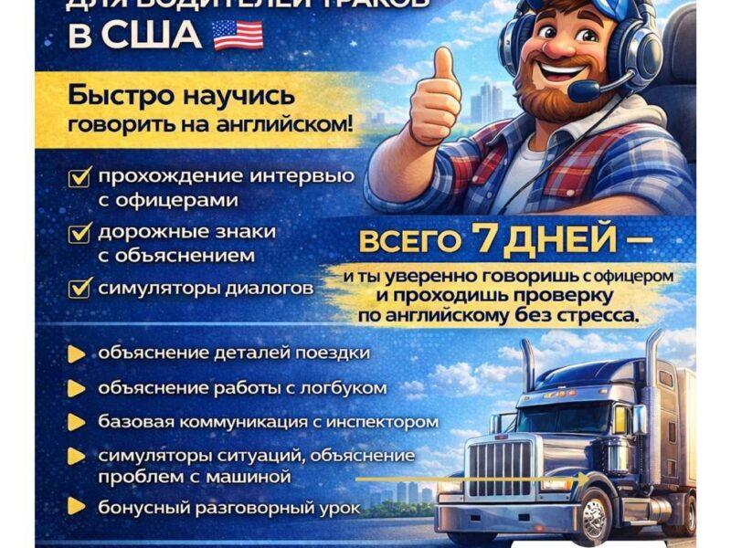 Аудио курс по английскому для водителей траков в США