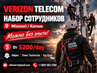 РАБОТА В США НА ВЫШКАХ VERIZON TELECOM.